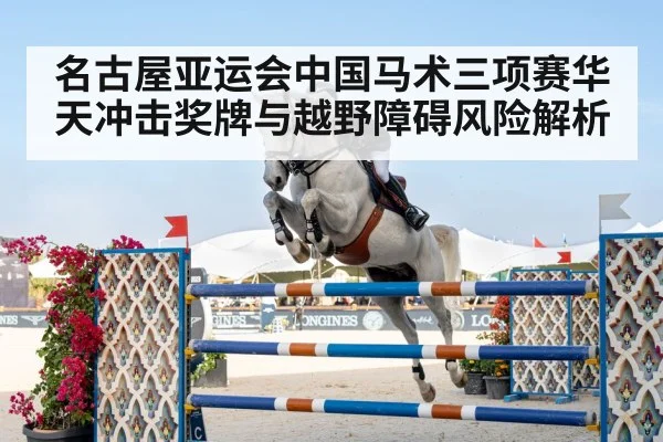 名古屋亚运会中国马术三项赛华天冲击奖牌与越野障碍风险解析