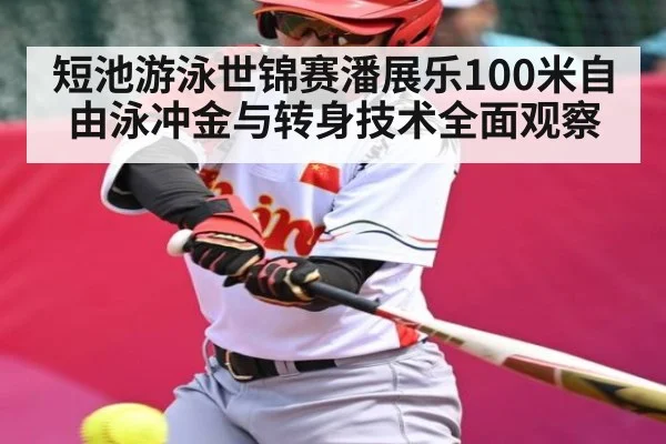 短池游泳世锦赛潘展乐100米自由泳冲金与转身技术全面观察