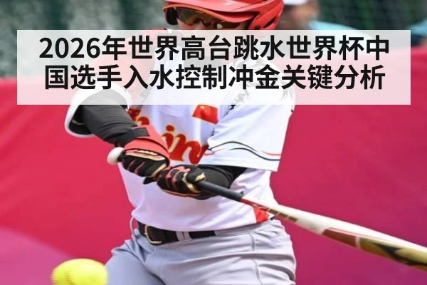 2026年世界高台跳水世界杯中国选手入水控制冲金关键分析