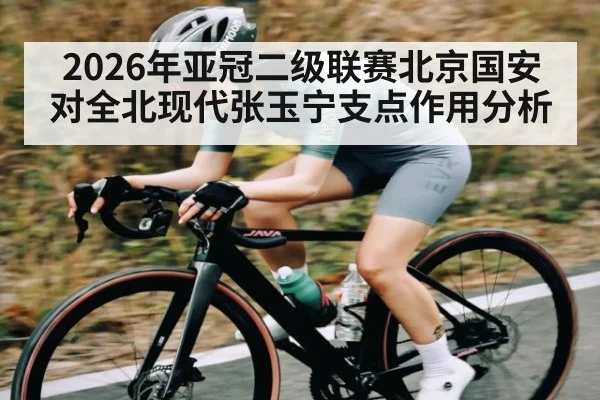 2026年亚冠二级联赛北京国安对全北现代张玉宁支点作用分析